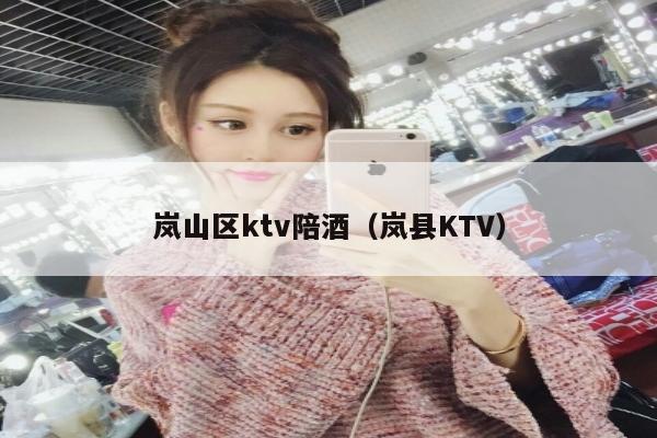 岚山区ktv陪酒（岚县KTV）