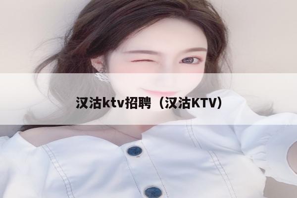 汉沽ktv招聘（汉沽KTV）