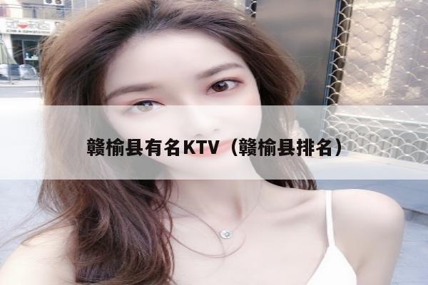 赣榆县有名KTV（赣榆县排名）