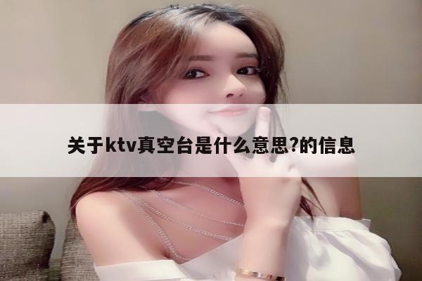 关于ktv真空台是什么意思?的信息