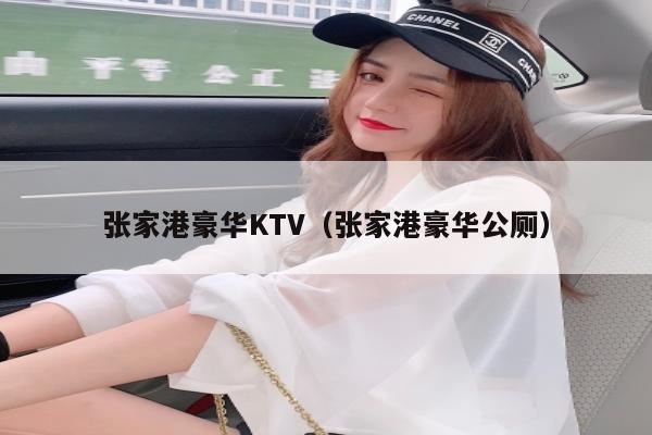 张家港豪华KTV（张家港豪华公厕）