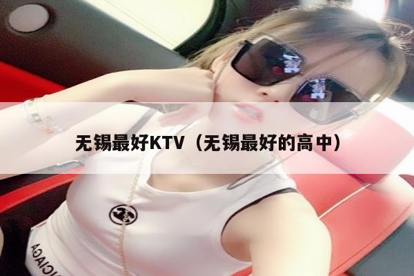 无锡最好KTV（无锡最好的高中）