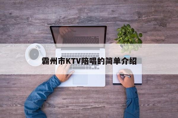 霸州市KTV陪唱的简单介绍