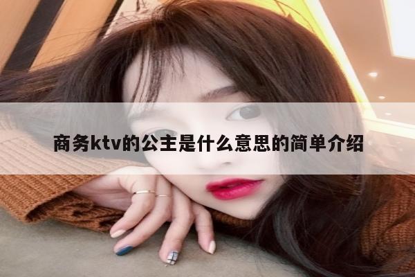 商务ktv的公主是什么意思的简单介绍