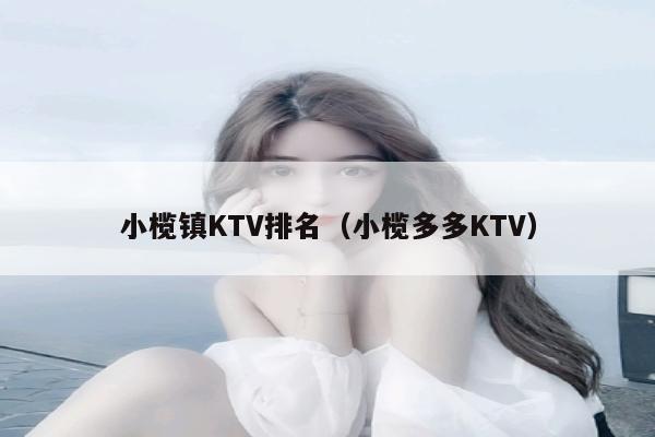 小榄镇KTV排名（小榄多多KTV）