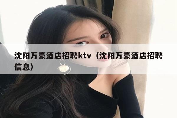 沈阳万豪酒店招聘ktv（沈阳万豪酒店招聘信息）