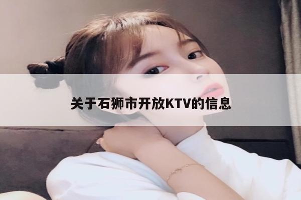 关于石狮市开放KTV的信息