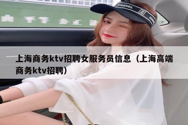 上海商务ktv招聘女服务员信息（上海高端商务ktv招聘）