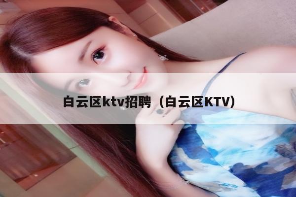 白云区ktv招聘（白云区KTV）