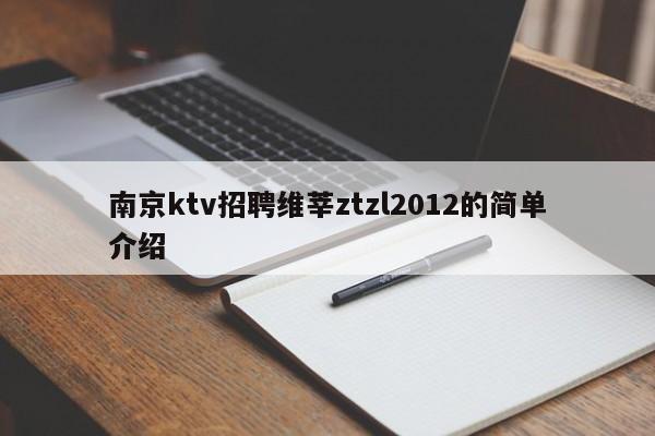 南京ktv招聘维莘ztzl2012的简单介绍