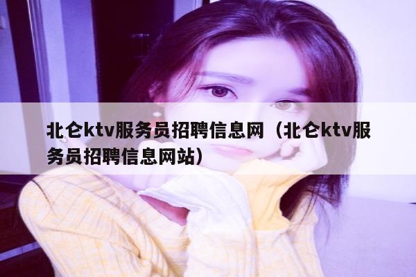 北仑ktv服务员招聘信息网（北仑ktv服务员招聘信息网站）