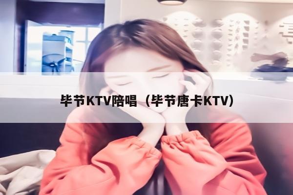 毕节KTV陪唱（毕节唐卡KTV）