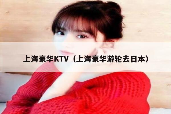 上海豪华KTV（上海豪华游轮去日本）