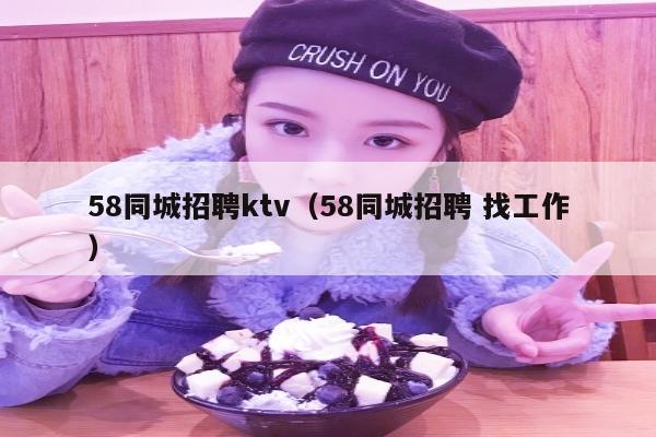 58同城招聘ktv（58同城招聘 找工作）