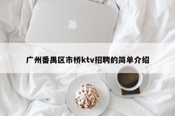 广州番禺区市桥ktv招聘的简单介绍