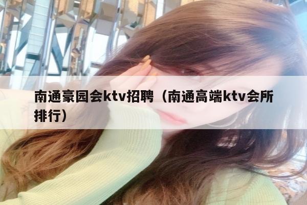 南通豪园会ktv招聘（南通高端ktv会所排行）