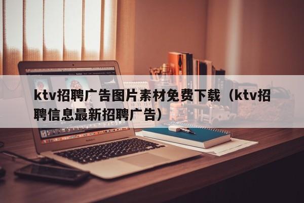 ktv招聘广告图片素材免费下载（ktv招聘信息最新招聘广告）