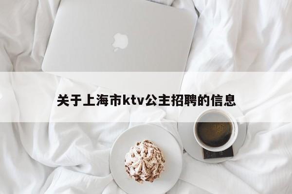 关于上海市ktv公主招聘的信息