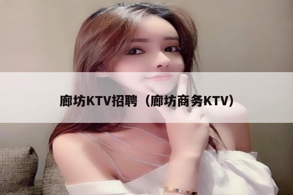 廊坊KTV招聘（廊坊商务KTV）