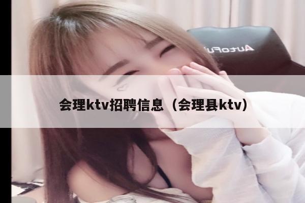 会理ktv招聘信息（会理县ktv）