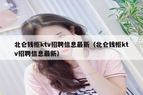 北仑钱柜ktv招聘信息最新（北仑钱柜ktv招聘信息最新）