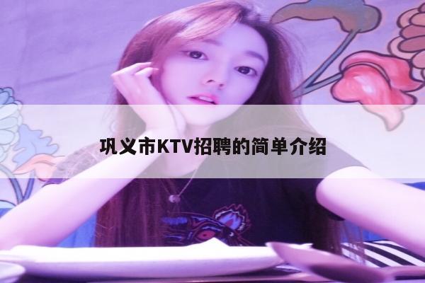 巩义市KTV招聘的简单介绍