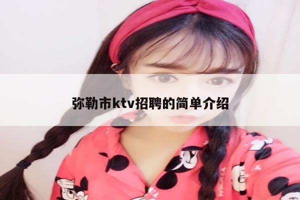 弥勒市ktv招聘的简单介绍