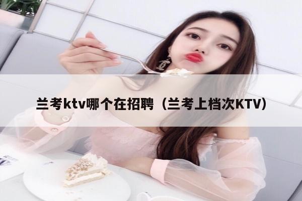 兰考ktv哪个在招聘（兰考上档次KTV）