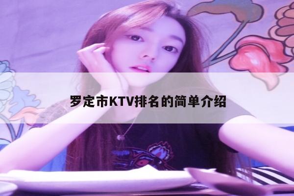 罗定市KTV排名的简单介绍