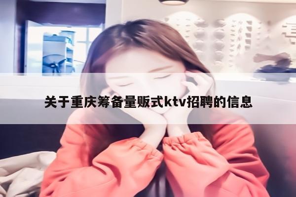 关于重庆筹备量贩式ktv招聘的信息