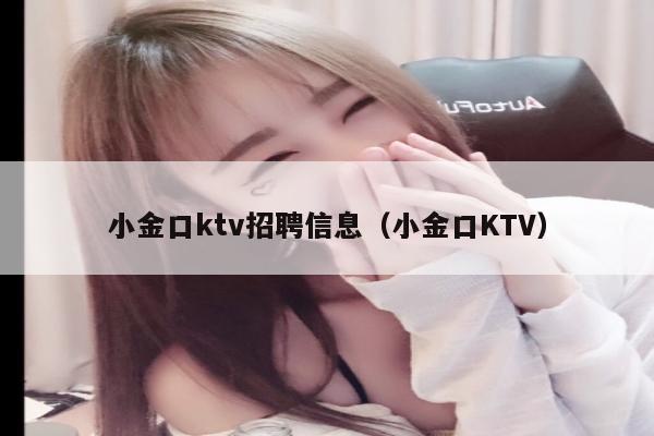 小金口ktv招聘信息（小金口KTV）