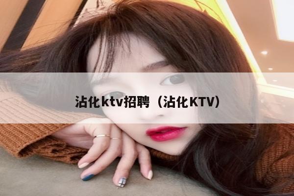 沾化ktv招聘（沾化KTV）