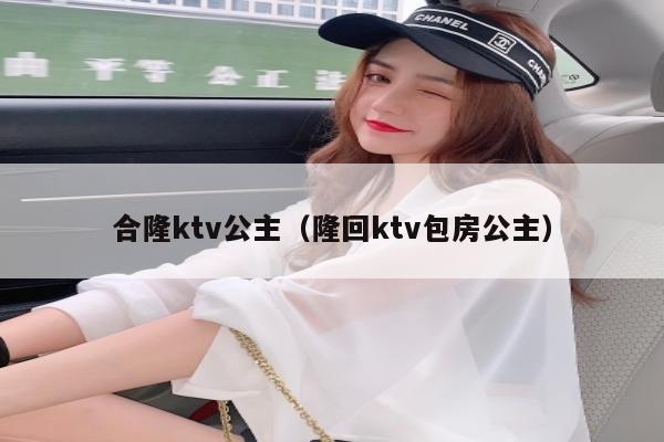 合隆ktv公主（隆回ktv包房公主）