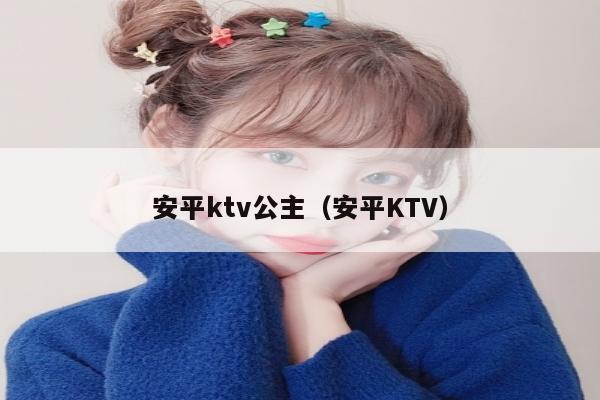 安平ktv公主（安平KTV）