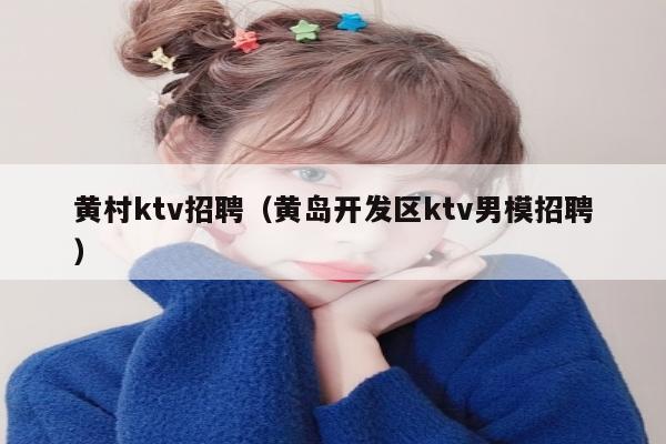 黄村ktv招聘（黄岛开发区ktv男模招聘）